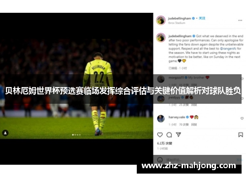 贝林厄姆世界杯预选赛临场发挥综合评估与关键价值解析对球队胜负 贝林厄姆世界杯预选赛临场发挥综合评估与关键价值解析对球队胜负