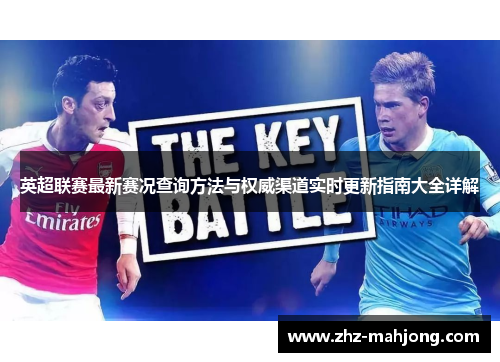 英超联赛最新赛况查询方法与权威渠道实时更新指南大全详解 英超联赛最新赛况查询方法与权威渠道实时更新指南大全详解