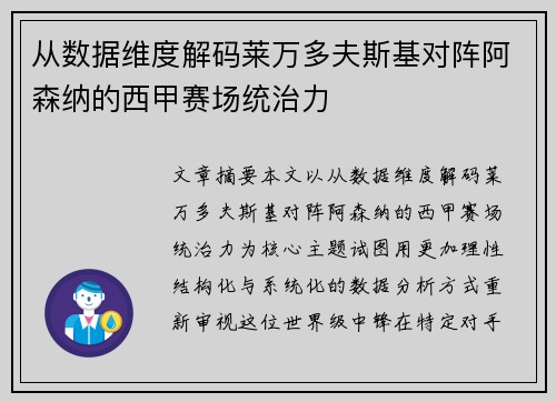 从数据维度解码莱万多夫斯基对阵阿森纳的西甲赛场统治力 从数据维度解码莱万多夫斯基对阵阿森纳的西甲赛场统治力