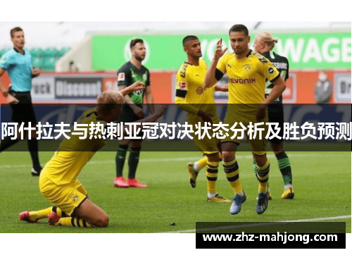 阿什拉夫与热刺亚冠对决状态分析及胜负预测