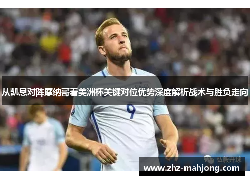从凯恩对阵摩纳哥看美洲杯关键对位优势深度解析战术与胜负走向 从凯恩对阵摩纳哥看美洲杯关键对位优势深度解析战术与胜负走向