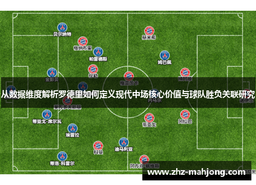 从数据维度解析罗德里如何定义现代中场核心价值与球队胜负关联研究 从数据维度解析罗德里如何定义现代中场核心价值与球队胜负关联研究