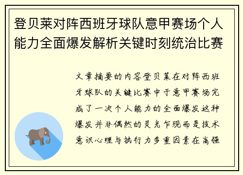 登贝莱对阵西班牙球队意甲赛场个人能力全面爆发解析关键时刻统治比赛 登贝莱对阵西班牙球队意甲赛场个人能力全面爆发解析关键时刻统治比赛