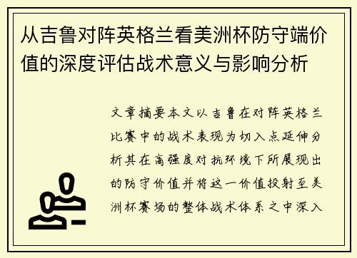 从吉鲁对阵英格兰看美洲杯防守端价值的深度评估战术意义与影响分析