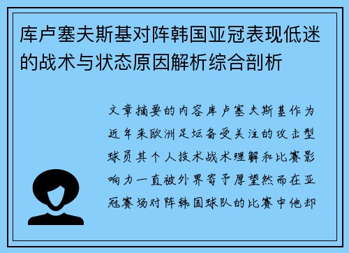 库卢塞夫斯基对阵韩国亚冠表现低迷的战术与状态原因解析综合剖析