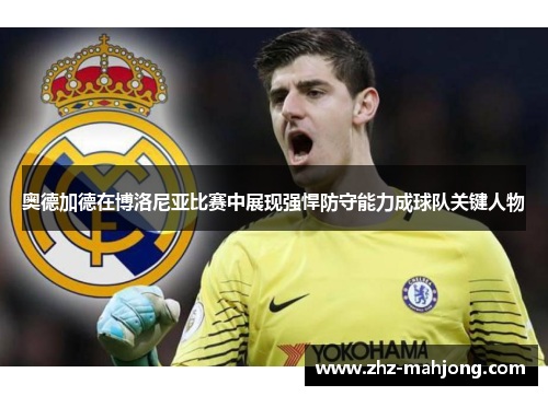 奥德加德在博洛尼亚比赛中展现强悍防守能力成球队关键人物