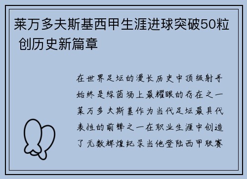莱万多夫斯基西甲生涯进球突破50粒 创历史新篇章 莱万多夫斯基西甲生涯进球突破50粒 创历史新篇章