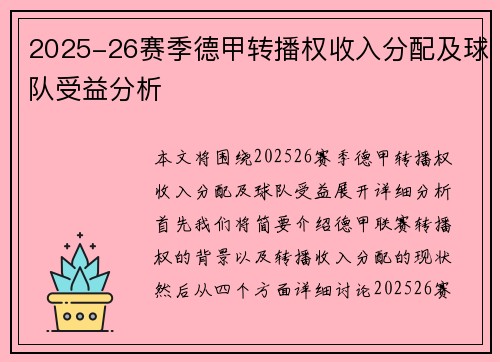 2025-26赛季德甲转播权收入分配及球队受益分析 2025-26赛季德甲转播权收入分配及球队受益分析