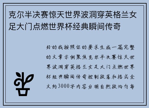 克尔半决赛惊天世界波洞穿英格兰女足大门点燃世界杯经典瞬间传奇 克尔半决赛惊天世界波洞穿英格兰女足大门点燃世界杯经典瞬间传奇