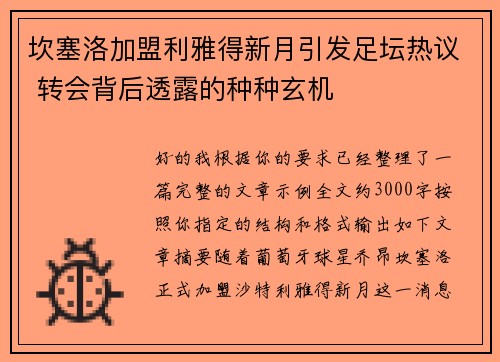 坎塞洛加盟利雅得新月引发足坛热议 转会背后透露的种种玄机 坎塞洛加盟利雅得新月引发足坛热议 转会背后透露的种种玄机