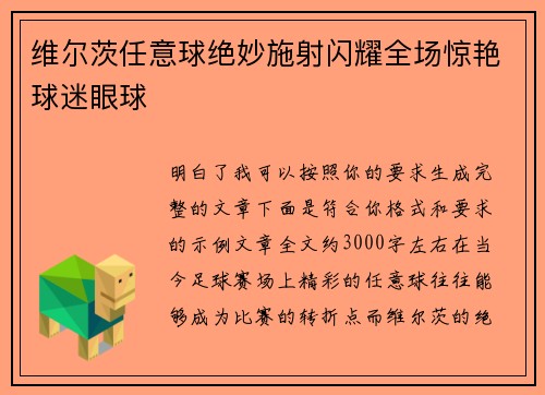 维尔茨任意球绝妙施射闪耀全场惊艳球迷眼球