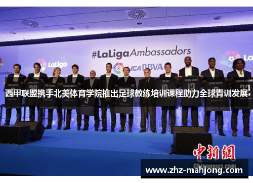 西甲联盟携手北美体育学院推出足球教练培训课程助力全球青训发展 西甲联盟携手北美体育学院推出足球教练培训课程助力全球青训发展