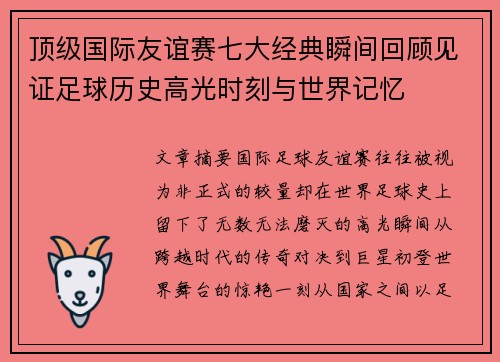 顶级国际友谊赛七大经典瞬间回顾见证足球历史高光时刻与世界记忆 顶级国际友谊赛七大经典瞬间回顾见证足球历史高光时刻与世界记忆