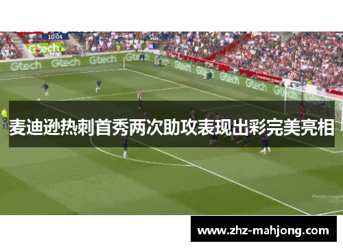 麦迪逊热刺首秀两次助攻表现出彩完美亮相 麦迪逊热刺首秀两次助攻表现出彩完美亮相