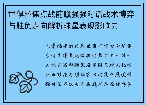 世俱杯焦点战前瞻强强对话战术博弈与胜负走向解析球星表现影响力