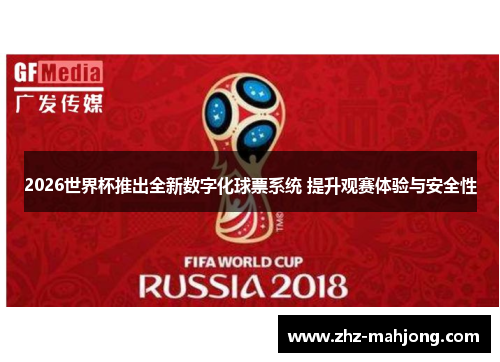 2026世界杯推出全新数字化球票系统 提升观赛体验与安全性 2026世界杯推出全新数字化球票系统 提升观赛体验与安全性