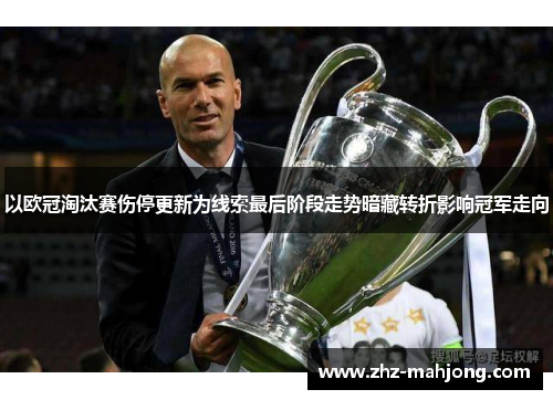 以欧冠淘汰赛伤停更新为线索最后阶段走势暗藏转折影响冠军走向