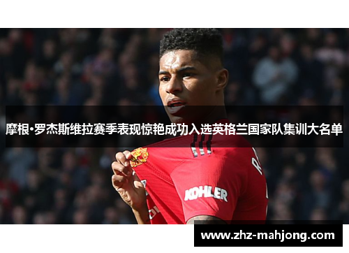 摩根·罗杰斯维拉赛季表现惊艳成功入选英格兰国家队集训大名单 摩根·罗杰斯维拉赛季表现惊艳成功入选英格兰国家队集训大名单
