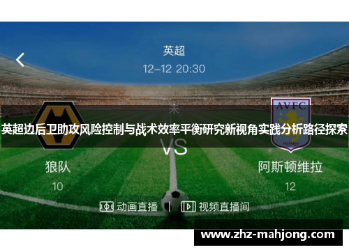 英超边后卫助攻风险控制与战术效率平衡研究新视角实践分析路径探索