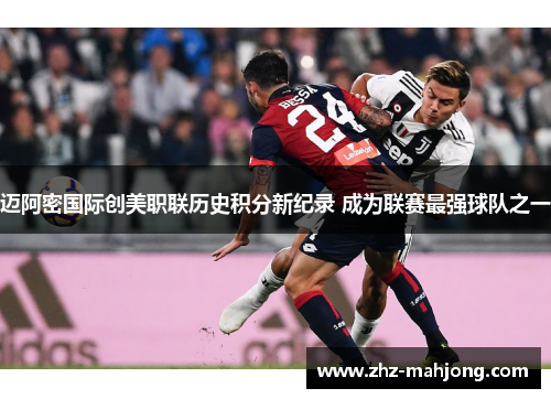迈阿密国际创美职联历史积分新纪录 成为联赛最强球队之一 迈阿密国际创美职联历史积分新纪录 成为联赛最强球队之一
