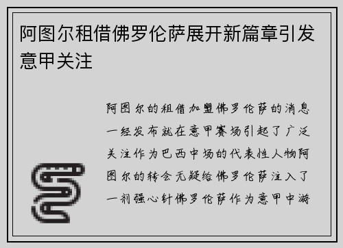 阿图尔租借佛罗伦萨展开新篇章引发意甲关注