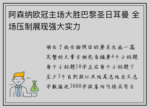 阿森纳欧冠主场大胜巴黎圣日耳曼 全场压制展现强大实力