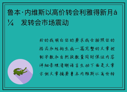鲁本·内维斯以高价转会利雅得新月引发转会市场震动
