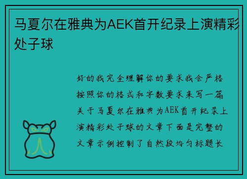 马夏尔在雅典为AEK首开纪录上演精彩处子球