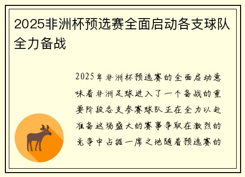 2025非洲杯预选赛全面启动各支球队全力备战