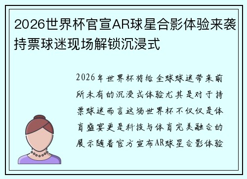 2026世界杯官宣AR球星合影体验来袭持票球迷现场解锁沉浸式