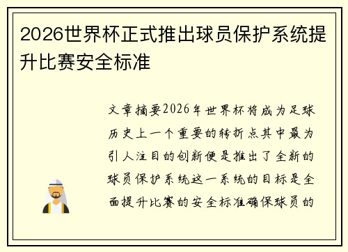 2026世界杯正式推出球员保护系统提升比赛安全标准