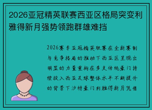2026亚冠精英联赛西亚区格局突变利雅得新月强势领跑群雄难挡