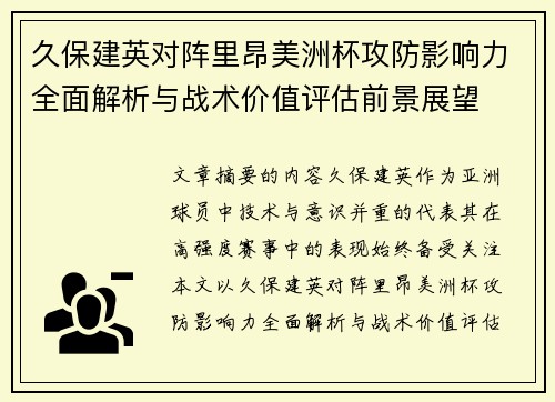 久保建英对阵里昂美洲杯攻防影响力全面解析与战术价值评估前景展望