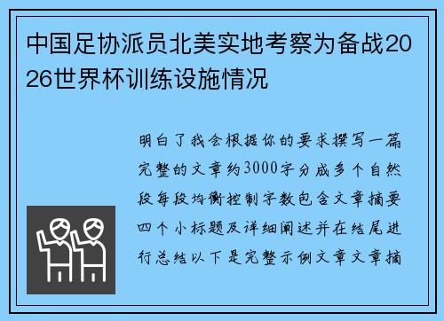 中国足协派员北美实地考察为备战2026世界杯训练设施情况