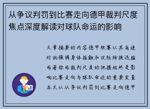 从争议判罚到比赛走向德甲裁判尺度焦点深度解读对球队命运的影响