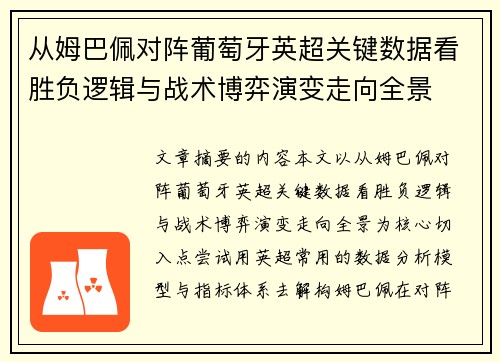 从姆巴佩对阵葡萄牙英超关键数据看胜负逻辑与战术博弈演变走向全景