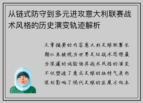 从链式防守到多元进攻意大利联赛战术风格的历史演变轨迹解析 从链式防守到多元进攻意大利联赛战术风格的历史演变轨迹解析