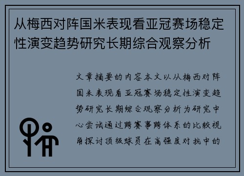 从梅西对阵国米表现看亚冠赛场稳定性演变趋势研究长期综合观察分析 从梅西对阵国米表现看亚冠赛场稳定性演变趋势研究长期综合观察分析