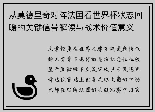从莫德里奇对阵法国看世界杯状态回暖的关键信号解读与战术价值意义