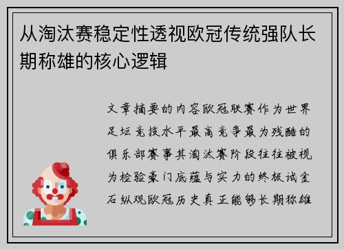 从淘汰赛稳定性透视欧冠传统强队长期称雄的核心逻辑 从淘汰赛稳定性透视欧冠传统强队长期称雄的核心逻辑