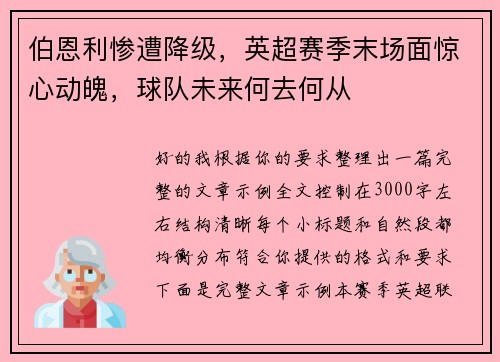伯恩利惨遭降级,英超赛季末场面惊心动魄,球队未来何去何从 伯恩利惨遭降级,英超赛季末场面惊心动魄,球队未来何去何从