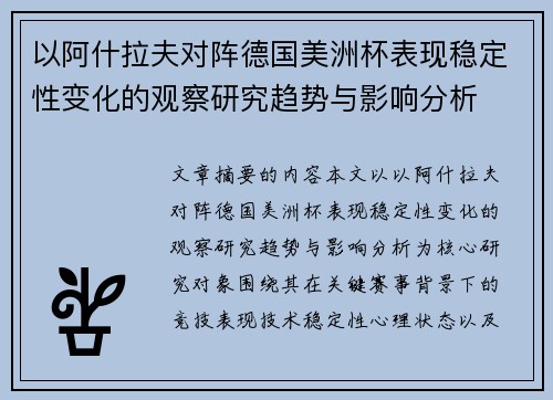 以阿什拉夫对阵德国美洲杯表现稳定性变化的观察研究趋势与影响分析 以阿什拉夫对阵德国美洲杯表现稳定性变化的观察研究趋势与影响分析