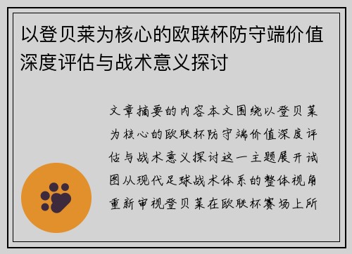 以登贝莱为核心的欧联杯防守端价值深度评估与战术意义探讨 以登贝莱为核心的欧联杯防守端价值深度评估与战术意义探讨