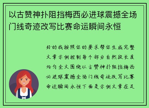 以古赞神扑阻挡梅西必进球震撼全场门线奇迹改写比赛命运瞬间永恒 以古赞神扑阻挡梅西必进球震撼全场门线奇迹改写比赛命运瞬间永恒