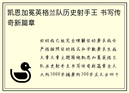 凯恩加冕英格兰队历史射手王 书写传奇新篇章 凯恩加冕英格兰队历史射手王 书写传奇新篇章