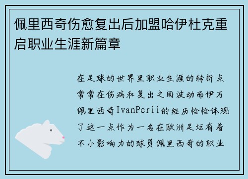 佩里西奇伤愈复出后加盟哈伊杜克重启职业生涯新篇章 佩里西奇伤愈复出后加盟哈伊杜克重启职业生涯新篇章