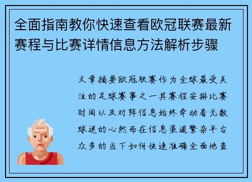 全面指南教你快速查看欧冠联赛最新赛程与比赛详情信息方法解析步骤 全面指南教你快速查看欧冠联赛最新赛程与比赛详情信息方法解析步骤