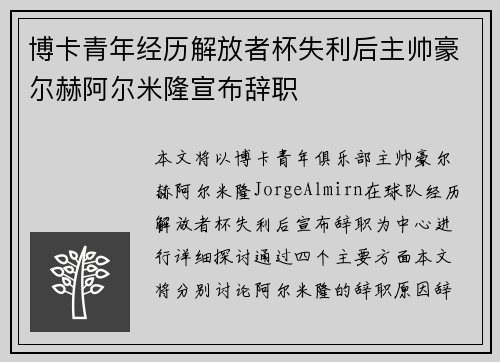 博卡青年经历解放者杯失利后主帅豪尔赫阿尔米隆宣布辞职 博卡青年经历解放者杯失利后主帅豪尔赫阿尔米隆宣布辞职