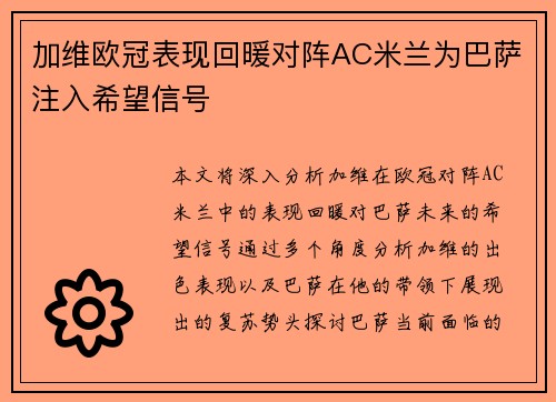 加维欧冠表现回暖对阵AC米兰为巴萨注入希望信号 加维欧冠表现回暖对阵AC米兰为巴萨注入希望信号
