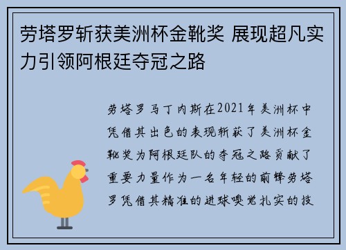 劳塔罗斩获美洲杯金靴奖 展现超凡实力引领阿根廷夺冠之路 劳塔罗斩获美洲杯金靴奖 展现超凡实力引领阿根廷夺冠之路